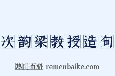 次韵梁教授造句是什么意思的图片